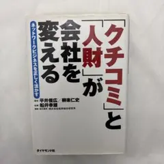 「クチコミ」と「人財」が会社を変える : ネットワークビジネスを正しく活かす