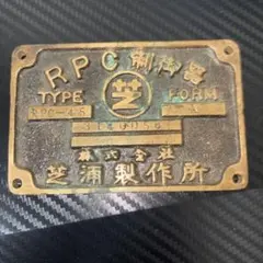 鉄道部品 芝浦製作所 RPC制御器 銘板 プレート 鉄道部品 芝浦製作所 RPC制御器 銘板 プレート - メルカリ