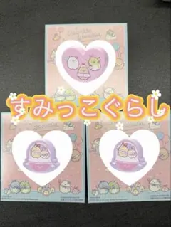 【新品】すみっコぐらし ハッピーセット　4点セット