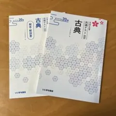 ［未使用］いいずな書店　大学入学共通テスト演習　古典