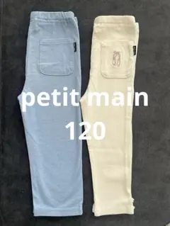 プティマイン　キッズ ボトムス レギンス　2枚セット　120