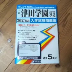 2025年　津田学園高等学校　入学試験問題集　過去問