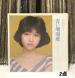 2026年最新】松田聖子 レコード 青い珊瑚礁の人気アイテム - メルカリ