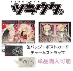 ツキウタ 缶バッジ チャーム ストラップ ポストカード