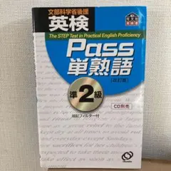 英検Pass単熟語準2級