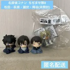 匿名配送 名探偵コナン ちぢませ隊8 松田 萩原 諸伏 降谷 4点セット