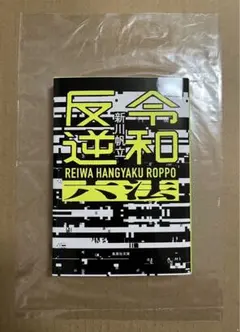 『令和反逆六法』 新川帆立 集英社文庫 初版本 新品未読品