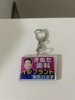 【MF DUKE様専用】きぬた歯科　キーホルダー　アミューズメント景品のサムネイル