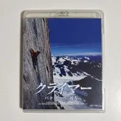クライマー パタゴニアの彼方へ('13オーストリア) セルblu-ray