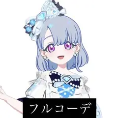 ジュエルバズリウムアクアマリン フルコーデ アイプリバース