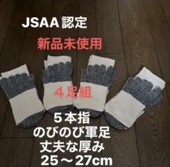 新品　5本指軍足　４足組　25〜27cm 丈夫な厚み　プロシリーズ　高級綿