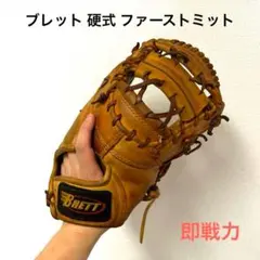 660 ブレット 即戦力 硬式 ファーストミット 660 ブレット 即戦力 硬式 ファーストミット - メルカリ