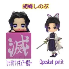 鬼滅の刃　胡蝶しのぶ　2点　ひっかけフィギュア　Qposket petit