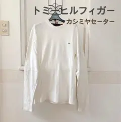 【Tommy Hilfiger】トミーヒルフィガー　クルーネックニット　セーター