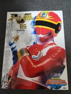 スーパー戦隊 Official Mook 20世紀 1984 超電子バイオマン - メルカリ