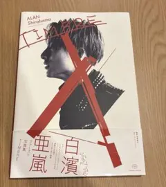 白濱亜嵐　ファースト写真集「TIMBRE」