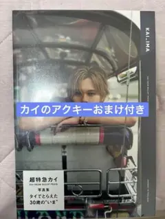 超特急 タレント写真集