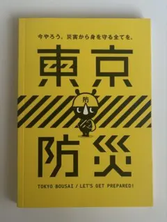 東京防災 TOKYO BOUSAI