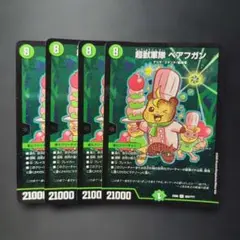 デュエマ　超獣軍隊ベアフガン　4枚　D416