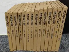 ★専門書★書道全集1〜14巻セット　平凡社 超メルカリ市限定価格】書道全集 1巻〜14巻 平凡社 - メルカリ