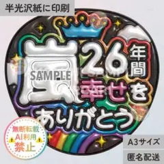 【AR｜26年間幸せをありがとう　黒　メタリックA3】ぷっくりうちわ文字