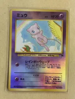 ⚫︎【そこそこ綺麗です】ポケモンカード 旧裏面 ミュウ サザン