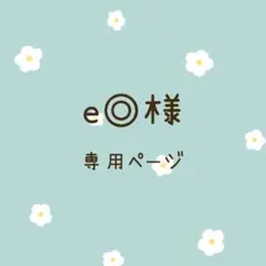 e◎様専用ページ