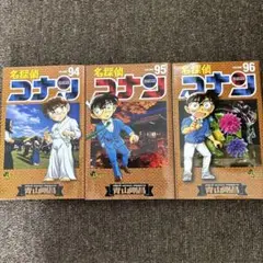 名探偵コナン 94巻 95巻 96巻 セット