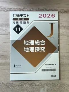 2026 共通テスト直前演習 地理総合 地理探究 / 共テ対策 地理総合地理探求