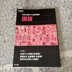 2026年共通テスト総合問題集 国語　河合塾