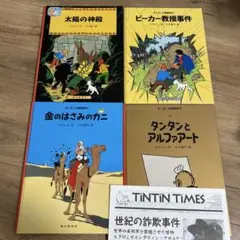 2026年最新】タンタンの冒険 絵本 セットの人気アイテム - メルカリ