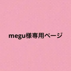 megu様専用ページ♡
