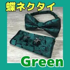 【グリーン】蝶ネクタイ 結婚式　チーフ 新郎 挙式 お色直し 二次会 パーティ