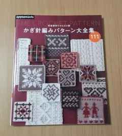 完全保存リクエスト版 かぎ針編みパターン大全集
