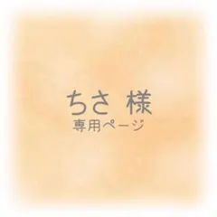 ちさ様 専用ページ