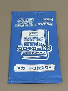 ポケモン イラストコンテスト2024 プロモカード
