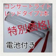 LED ペンライト特別価格2本セット-レッドタイプ -15色カラーチェンジ
