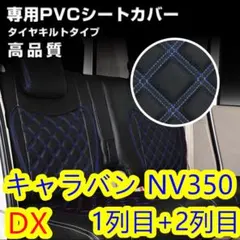 日産 キャラバン E26 DX シートカバー ホワイトステッチ 1台分 - メルカリ