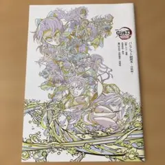 劇場版 鬼滅の刃 無限城編 第一章 猗窩座再来 パンフレット副読本 決戦編