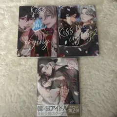 Kiss me crying 1〜3巻セット／Arinco