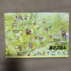 14ひきのあさごはん すごろく いわむらかずお 童心社
