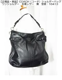 正規品美品COACHコーチショルダーバッグワンショルダー本革黒16413