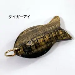 hw920/天然石◇タイガーアイ お魚さん チャーム 1個