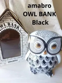 amabro　OWL BANK BLACK　ふくろう　貯金箱