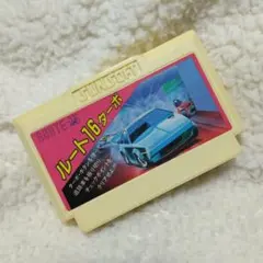 焼けあり　ルート16　ファミコン