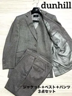 dunhill ダンヒル　メンズ　スーツ　セットアップ　グレー　3点セット