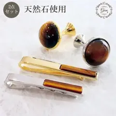 302★天然石タイガーアイカフスボタン&ネクタイピンセット