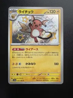 ライチュウ S [SV4a 237/190](シャイニートレジャー)のサムネイル
