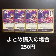 ワンピースカード 夢打撃処裏拳 UC OP12-098 4枚