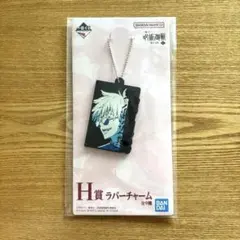 呪術廻戦 一番くじ H賞 ラバーチャーム 五条悟